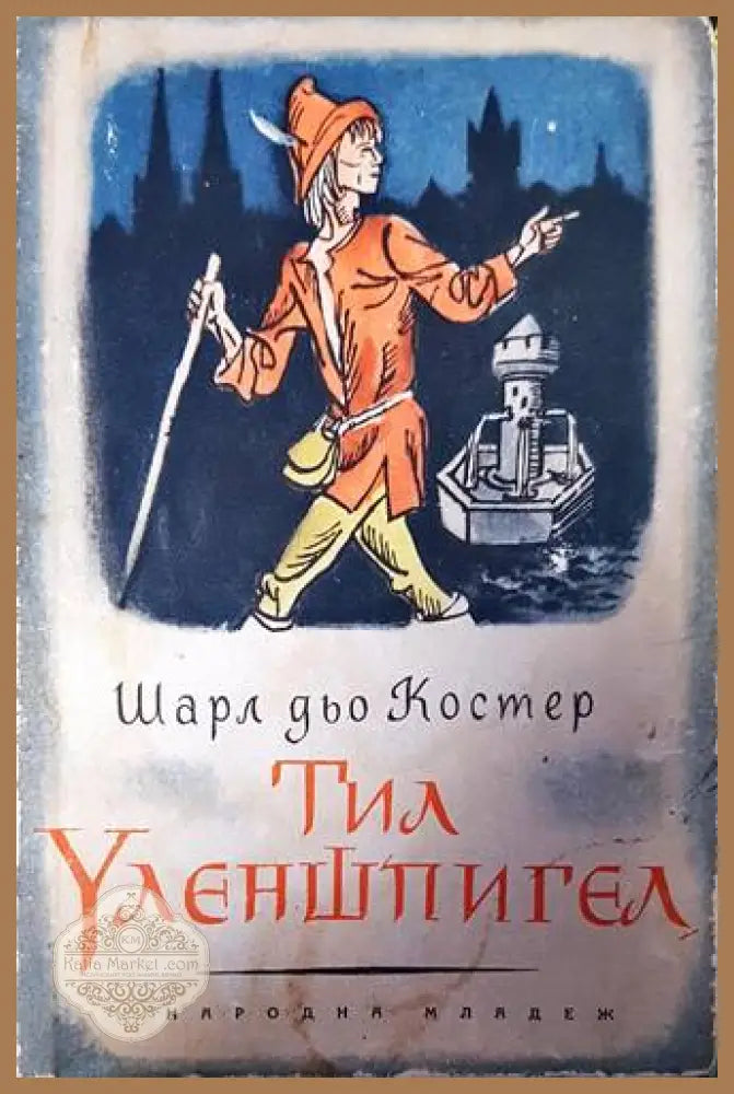 Тил Уленшпигел - Шарл дьо Костер - Книги