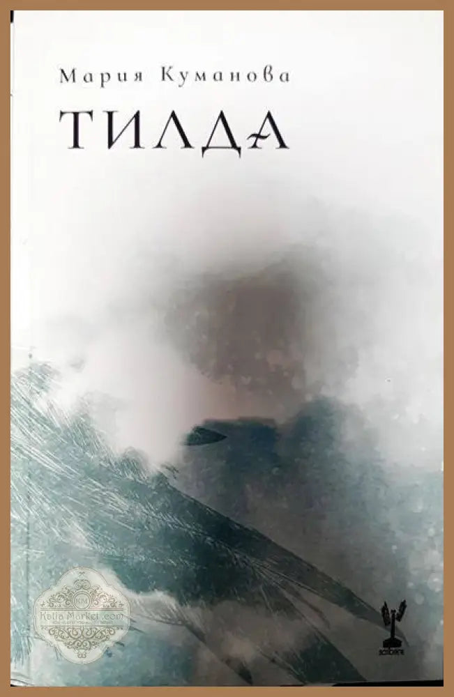 Тилда - Мария Куманова - Книги