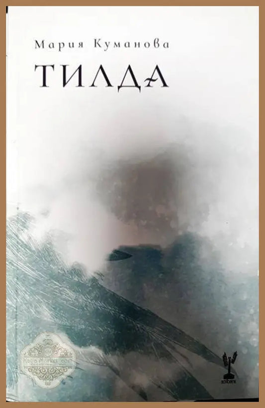 Тилда - Мария Куманова - Книги