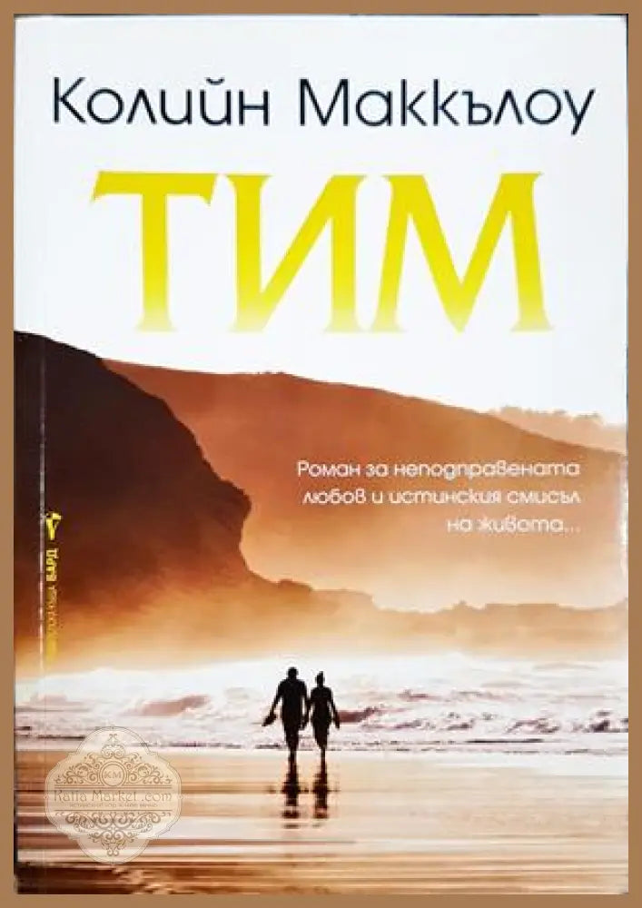 Тим - Колийн Маккълоу - Книга