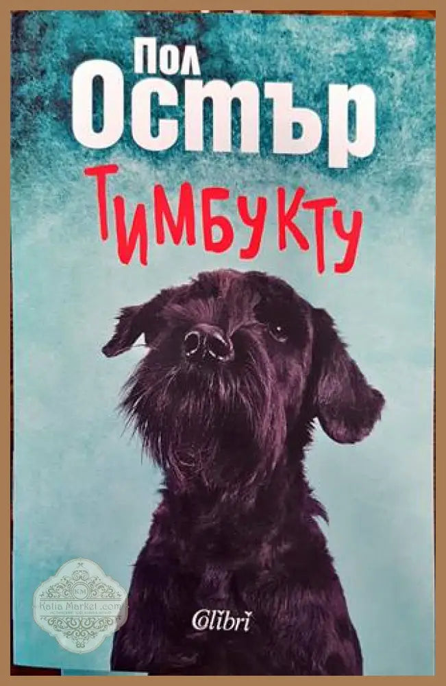Тимбукту - Пол Остър - Книги