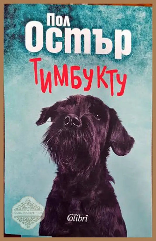 Тимбукту - Пол Остър - Книги