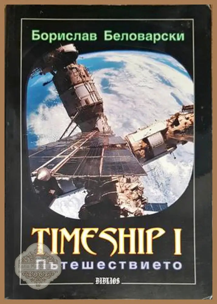 Timeship. Книга 1: Пътешествието - Борислав Беловарски - Книги