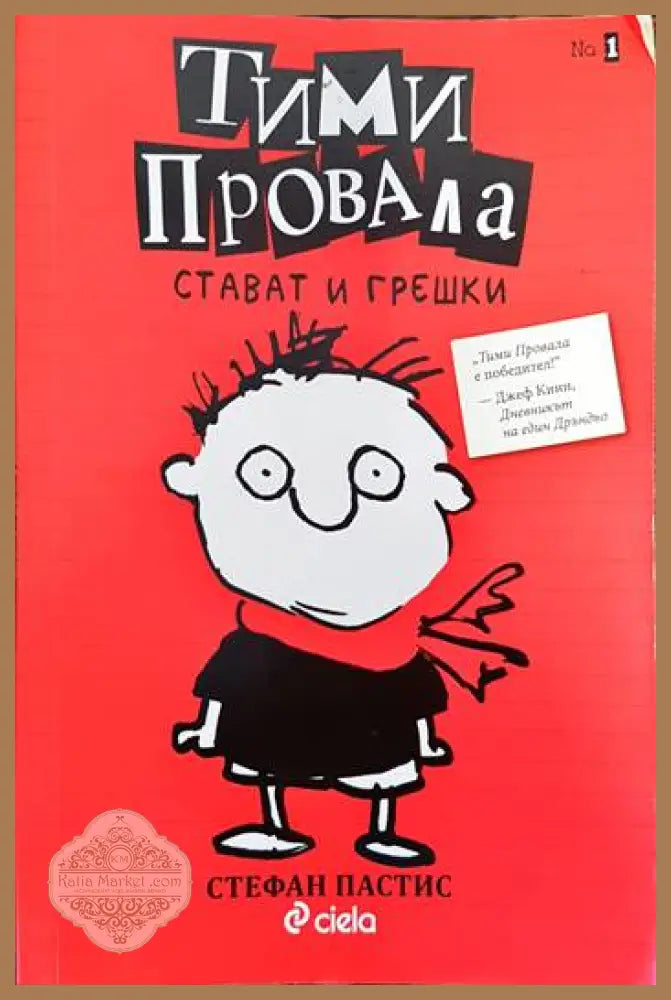 Тими Провала. Книга 1: Стават и грешки - Стефан Пастис - Книги