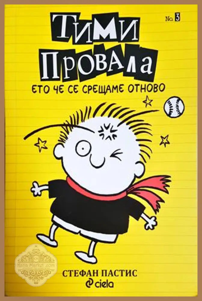 Тими Провала. Книга 3: Ето че се срещаме отново - Стефан Пастис - Книга
