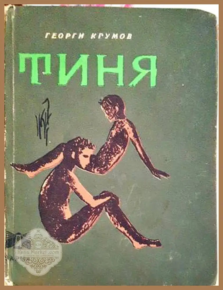 Тиня - Георги Крумов - Книги