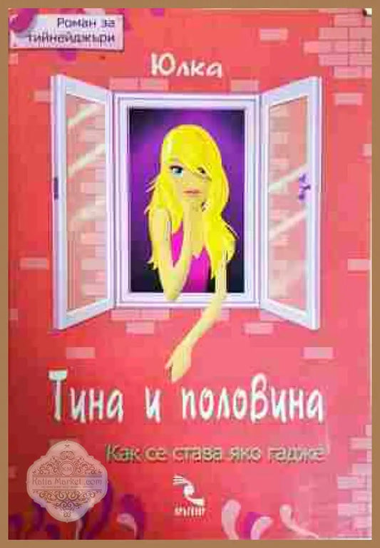 Тина и половина: Как се става яко гадже - Юлка