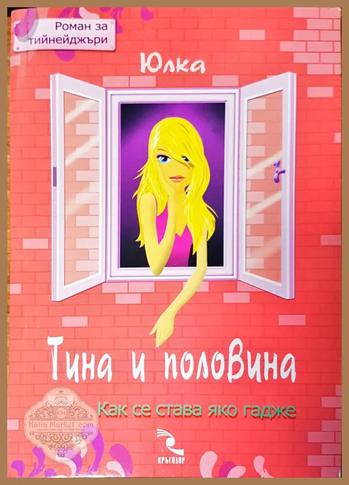Тина и половина - Юлка - Книги