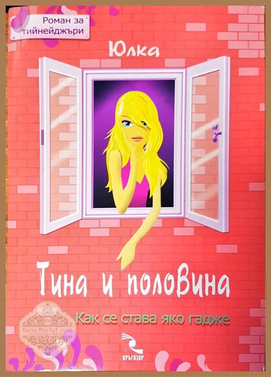 Тина и половина - Юлка - Книги