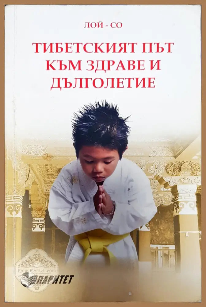 Типецкият път към здравеи дълголетие - Лой- Со - Книги