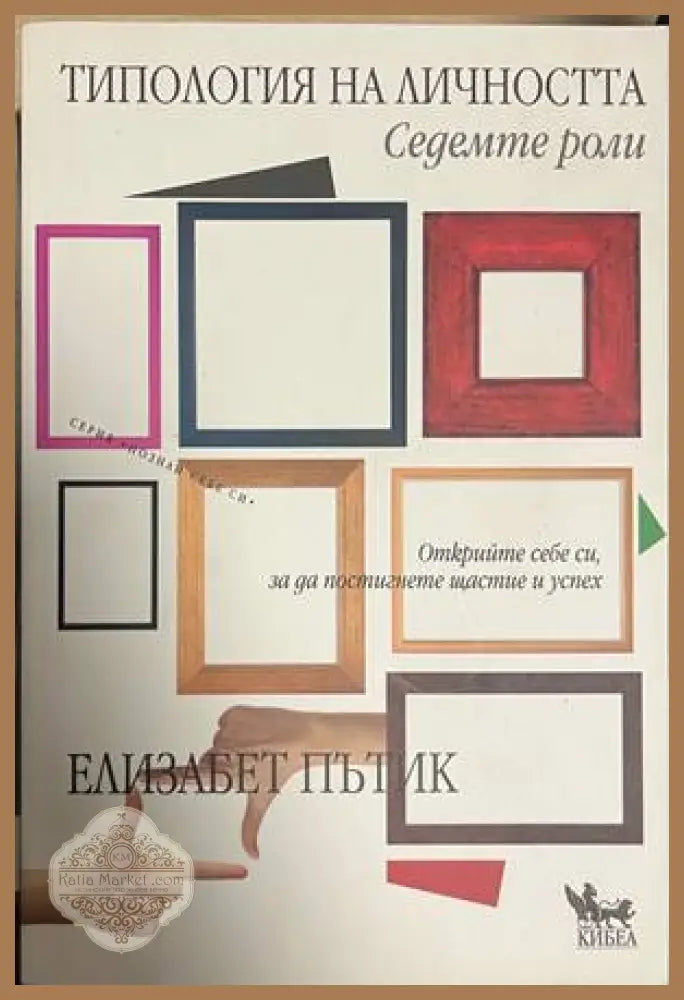 Типология на личността: Седемте роли - корица