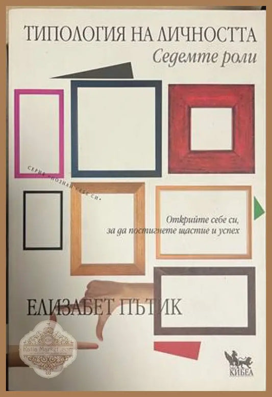 Типология на личността: Седемте роли - корица