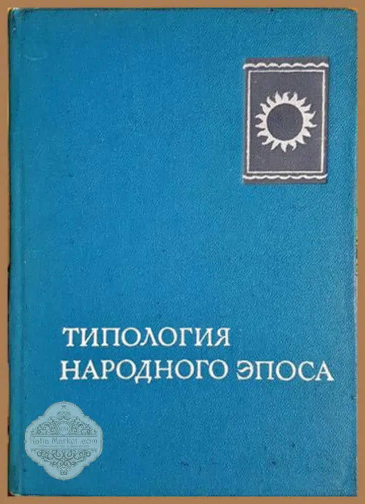Типология народного эпоса - Колектив - Книга