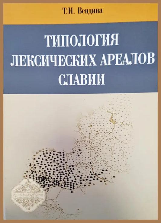 Типология - Т. И. Вендина - Книги
