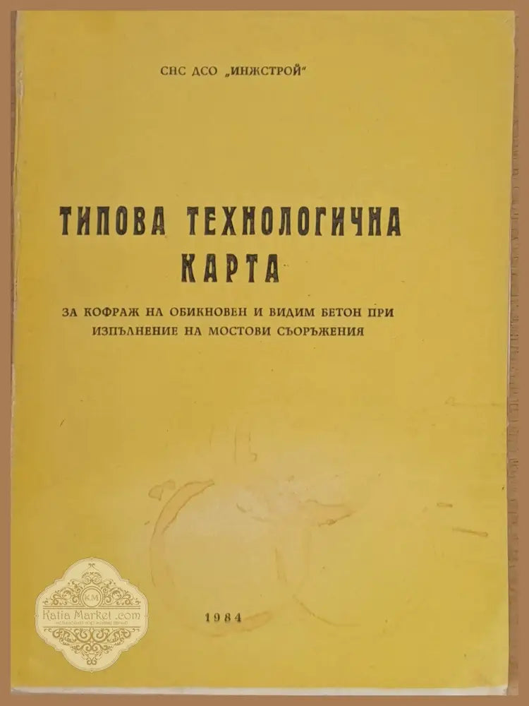 Типова технологична карта за кофраж на обикновен и видим бетон при мостови съоръжения - Книги