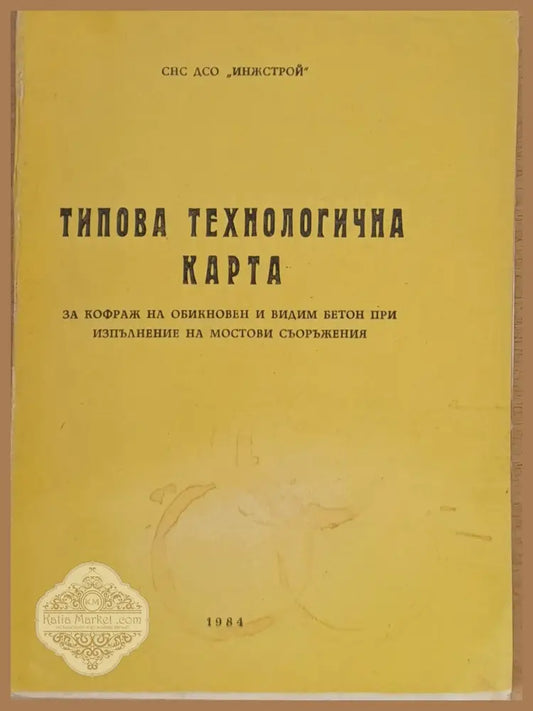 Типова технологична карта за кофраж на обикновен и видим бетон при мостови съоръжения - Книги