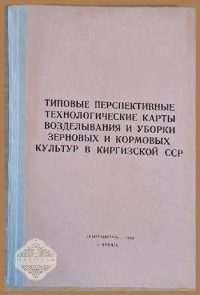 Типовые перспективные технологические карты возделывания и уборки зерновых и кормовых культур в Киркизкой ССР