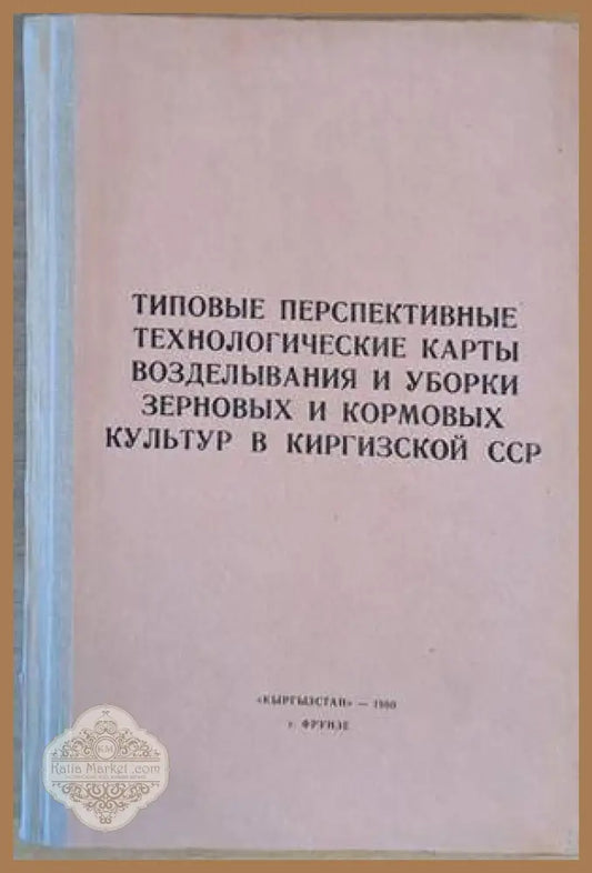 Типовые перспективные технологические карты возделывания и уборки зерновых и кормовых культур в Киркизкой ССР