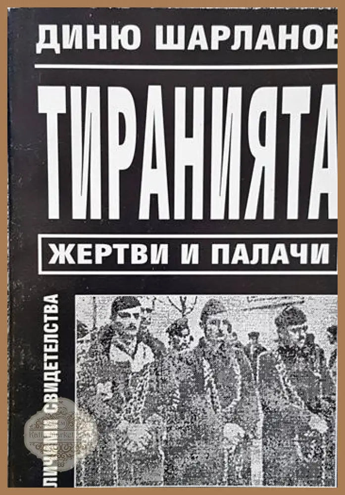 Тиранията: Жертви и палачи - Диню Шарланов - Книги