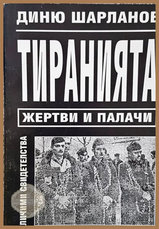 Тиранията: Жертви и палачи - Диню Шарланов - Книги