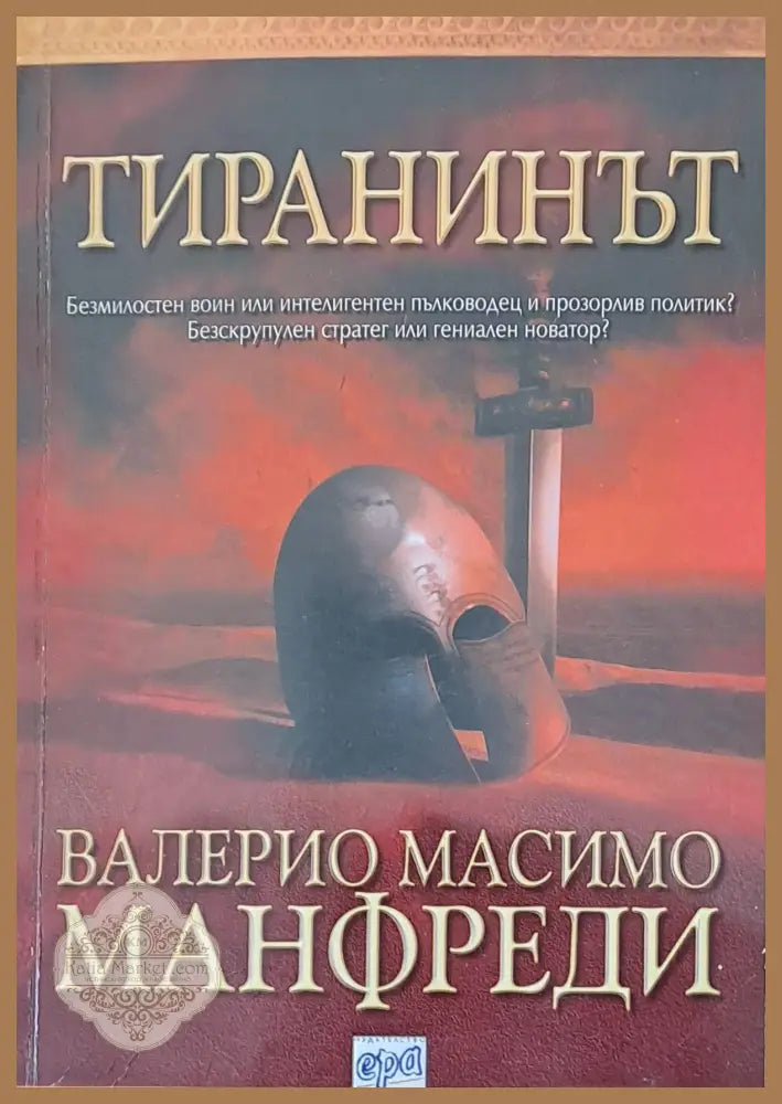 Тиранинът - Валерио Масимо Манфреди - Книги