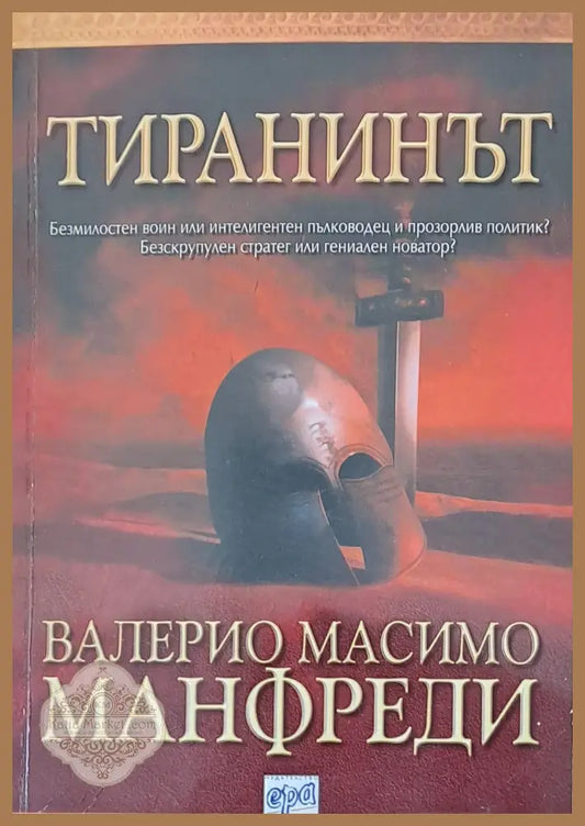 Тиранинът - Валерио Масимо Манфреди - Книги