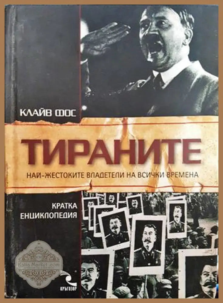 Тираните - Клайв Фос - Книги