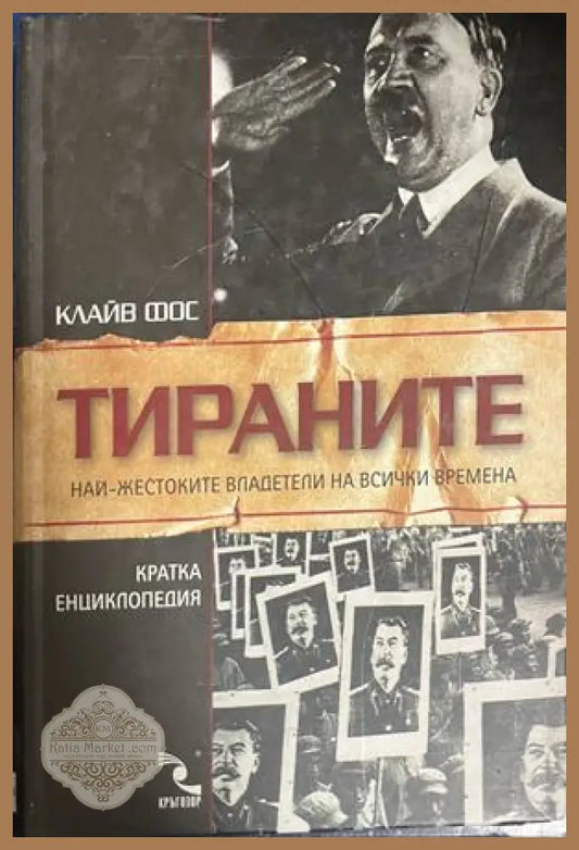 Корица на Тираните