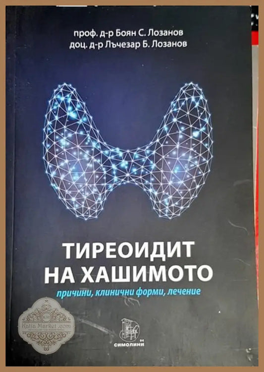 Тиреоидит на Хашимото - Изабела Уенц - Книги