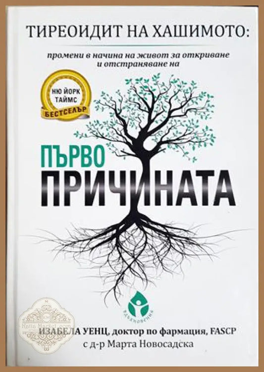 Тиреоидит на Хашимото: Първопричината - Изабела Уенц