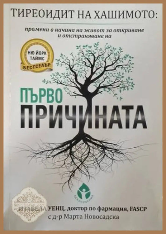 Тиреоидит на Хашимото: Първопричината - Изабела Уенц - Книга