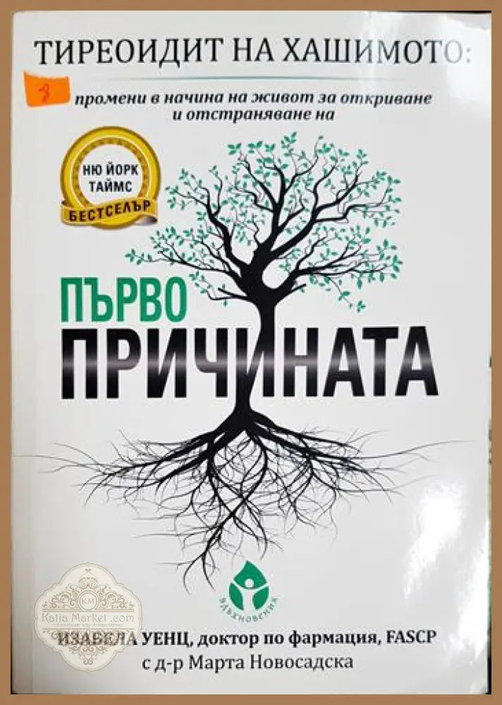 Тиреоидит на Хашимото: Първопричината - Изабела Уенц - Книга