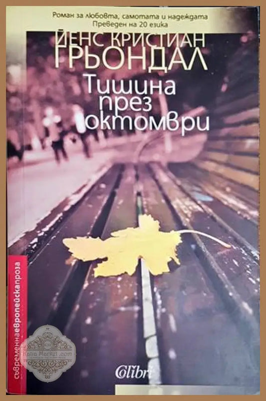 Тишина през октомври - Йенс Кристиан Грьондал - Книги