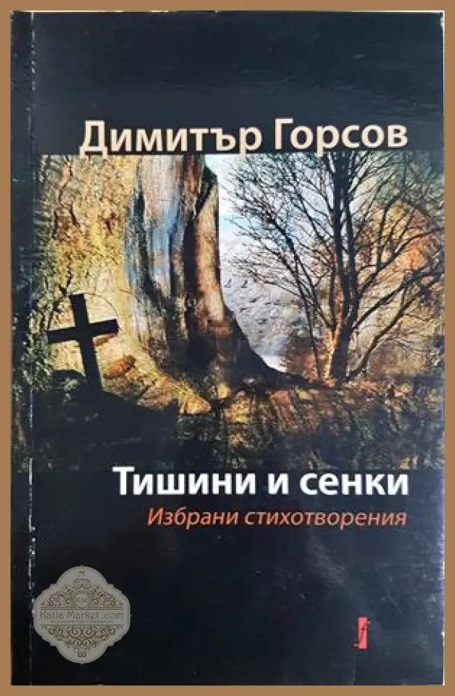 Тишини и сенки. Избрани стихотворения - Димитър Горсов - Книга
