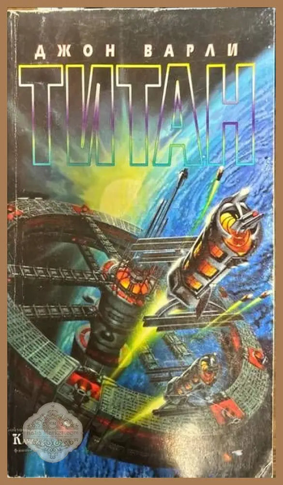 Титан - Джон Варли - Книги