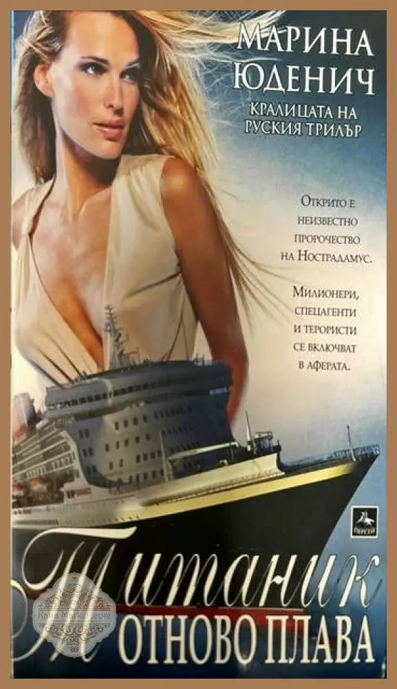 Титаник отново плава - Марина Юденич - Книги