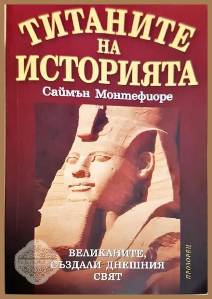 Титаните на историята - Саймън Монтефиоре - Книги