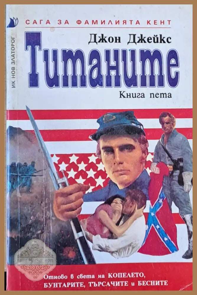 Титаните. Сага за фамилията Кент книга пета - Джон Джейкс - Книги