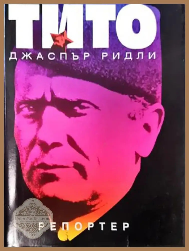 Тито - Книга