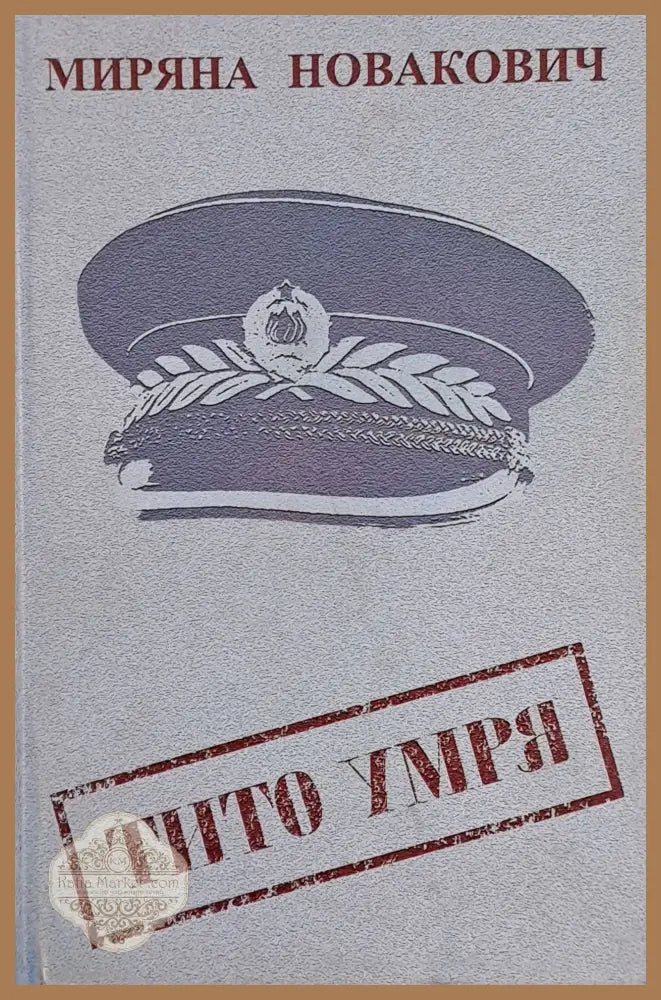 Тито умря - Миряна Новакович - Книги