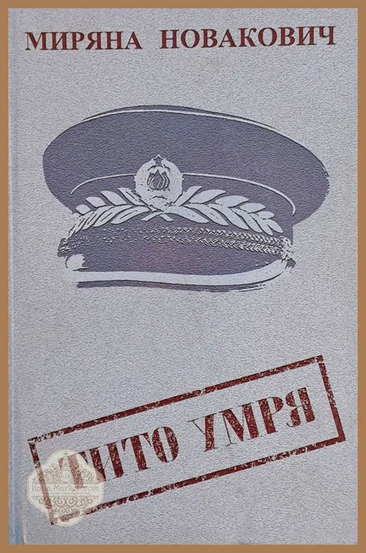 Тито умря - Миряна Новакович - Книги