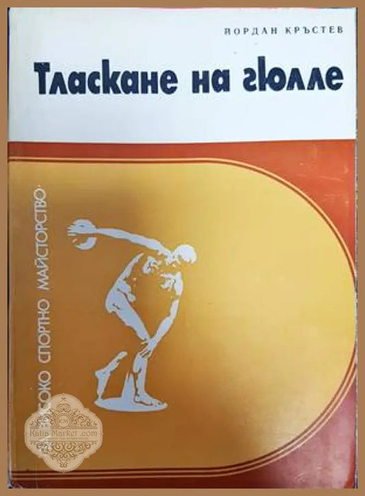 Тласкане на гюлле - Йордан Кръстев - Книги