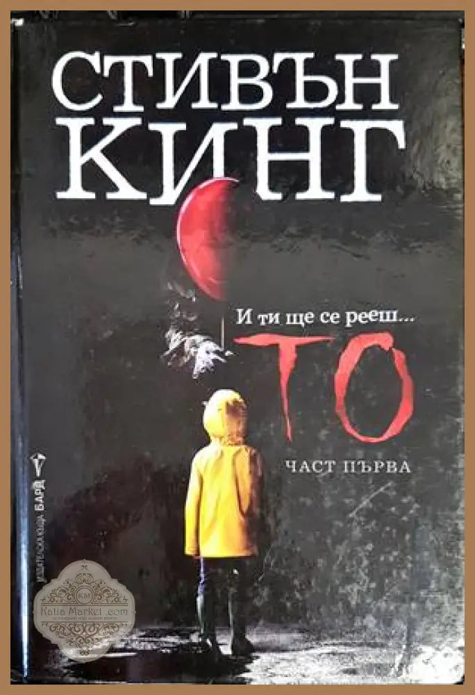То. Част 1 - Стивън Кинг - Книги