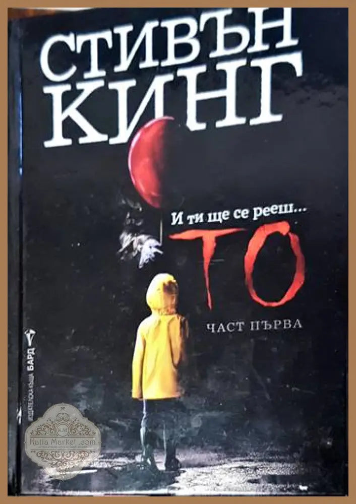 То.част1 - Стивън Кинг - Книги