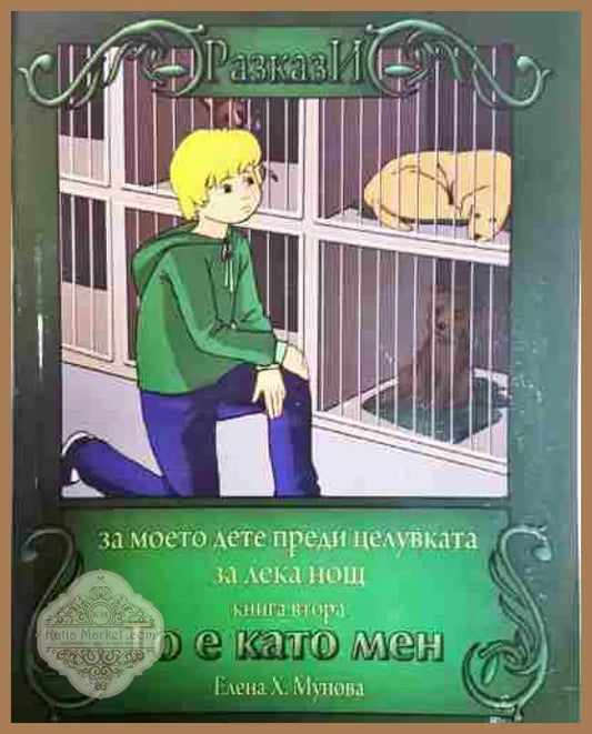 То е като мен - Елена Мунова - Книга