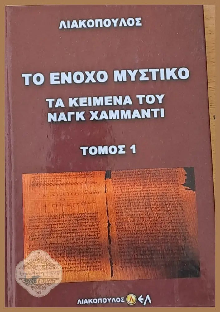 Το Ένοχο Μυστικό. Τα κείμενα του Ναγκ Χαμμάντι τόμος 1 - Λιακόπουος Δημοσθένης - Книги