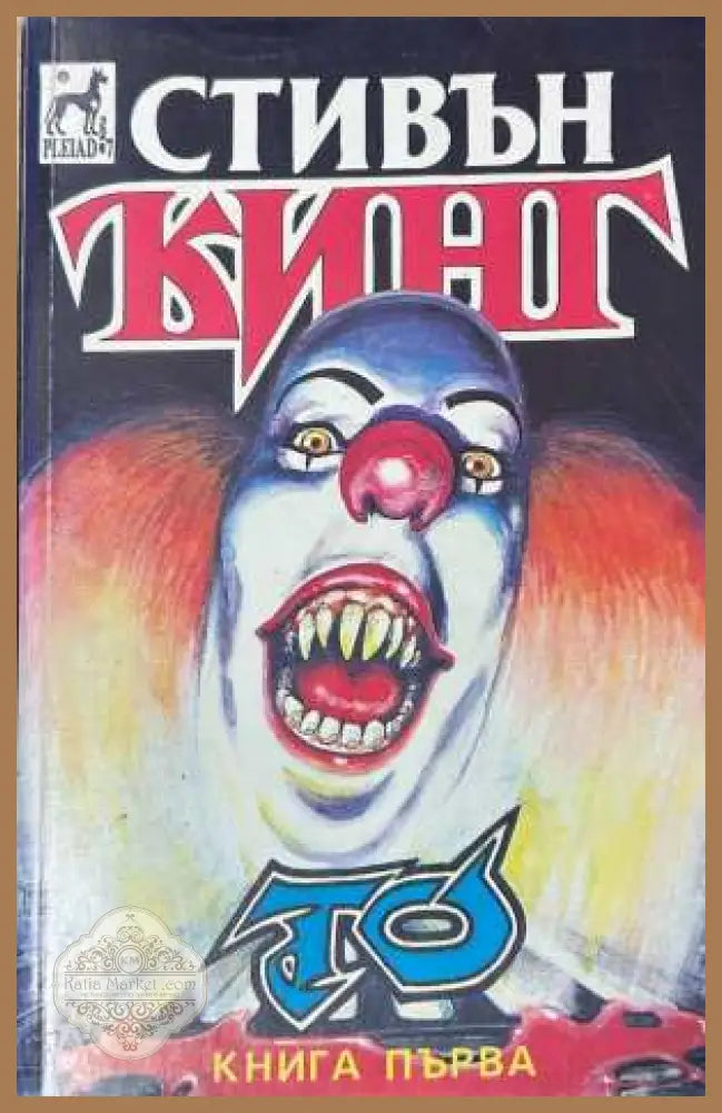 То - Книга първа - Стивън Кинг
