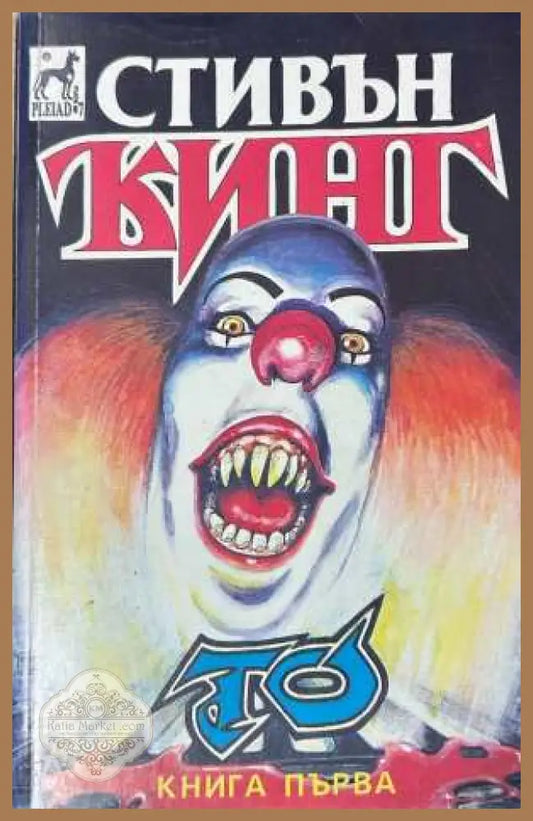 То - Книга първа - Стивън Кинг