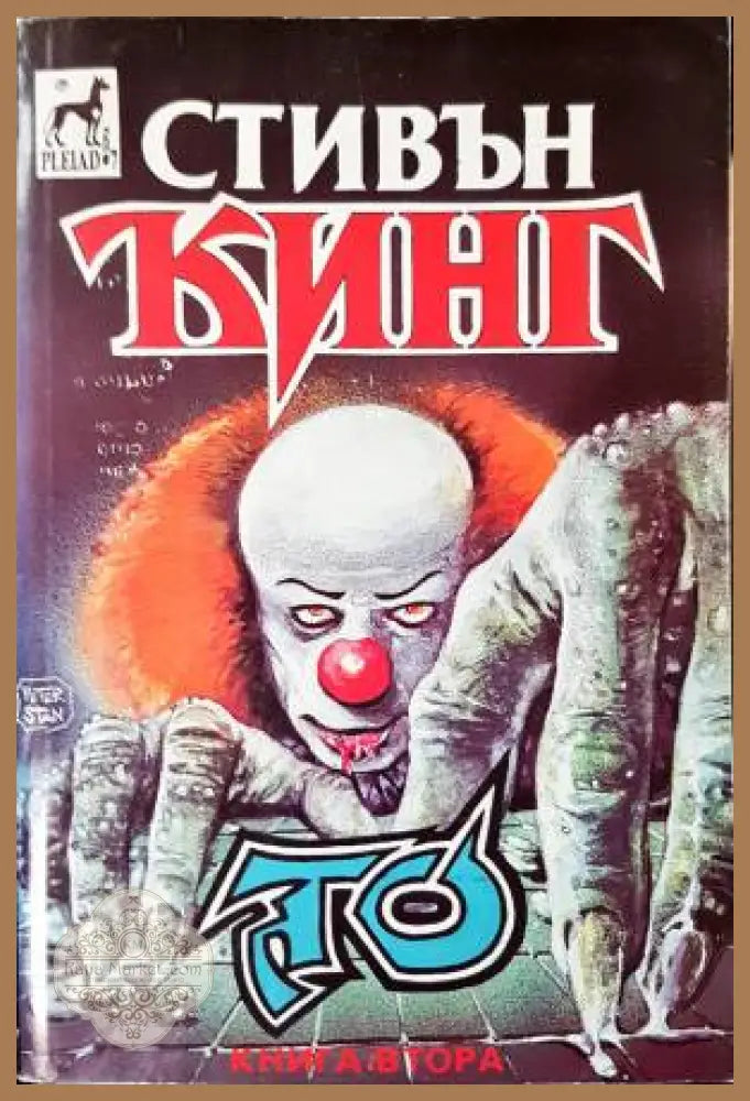 То. Книга 1-2 - Стивън Кинг - Книга