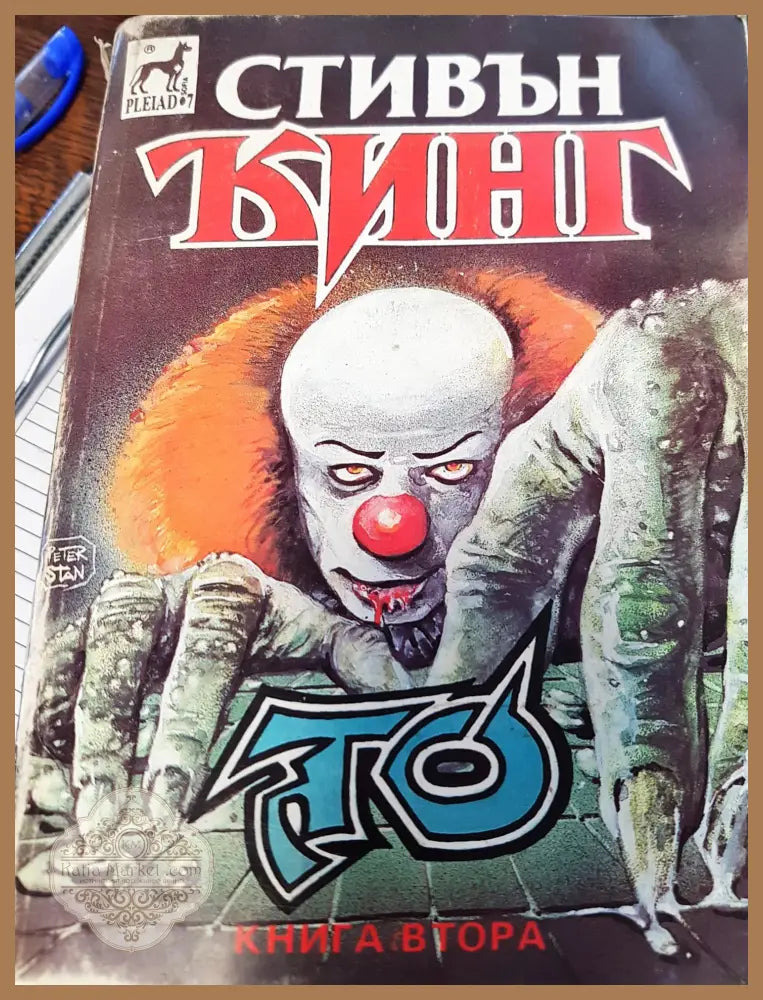 То книга 2 - Сивън Кинг - Книги